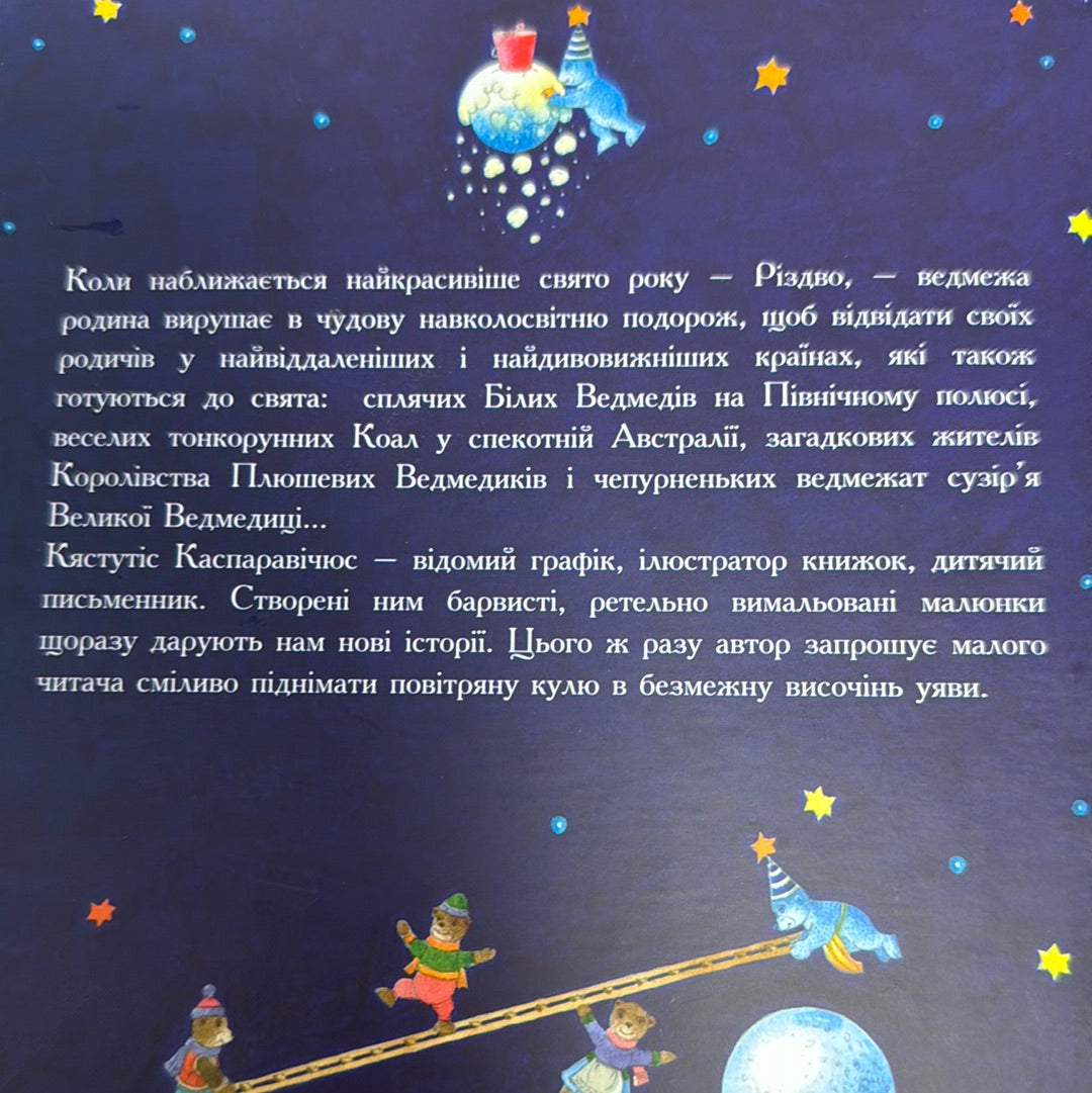 Ведмедрівка. Кястутіс Каспаравічюс / Улюблені книги українською