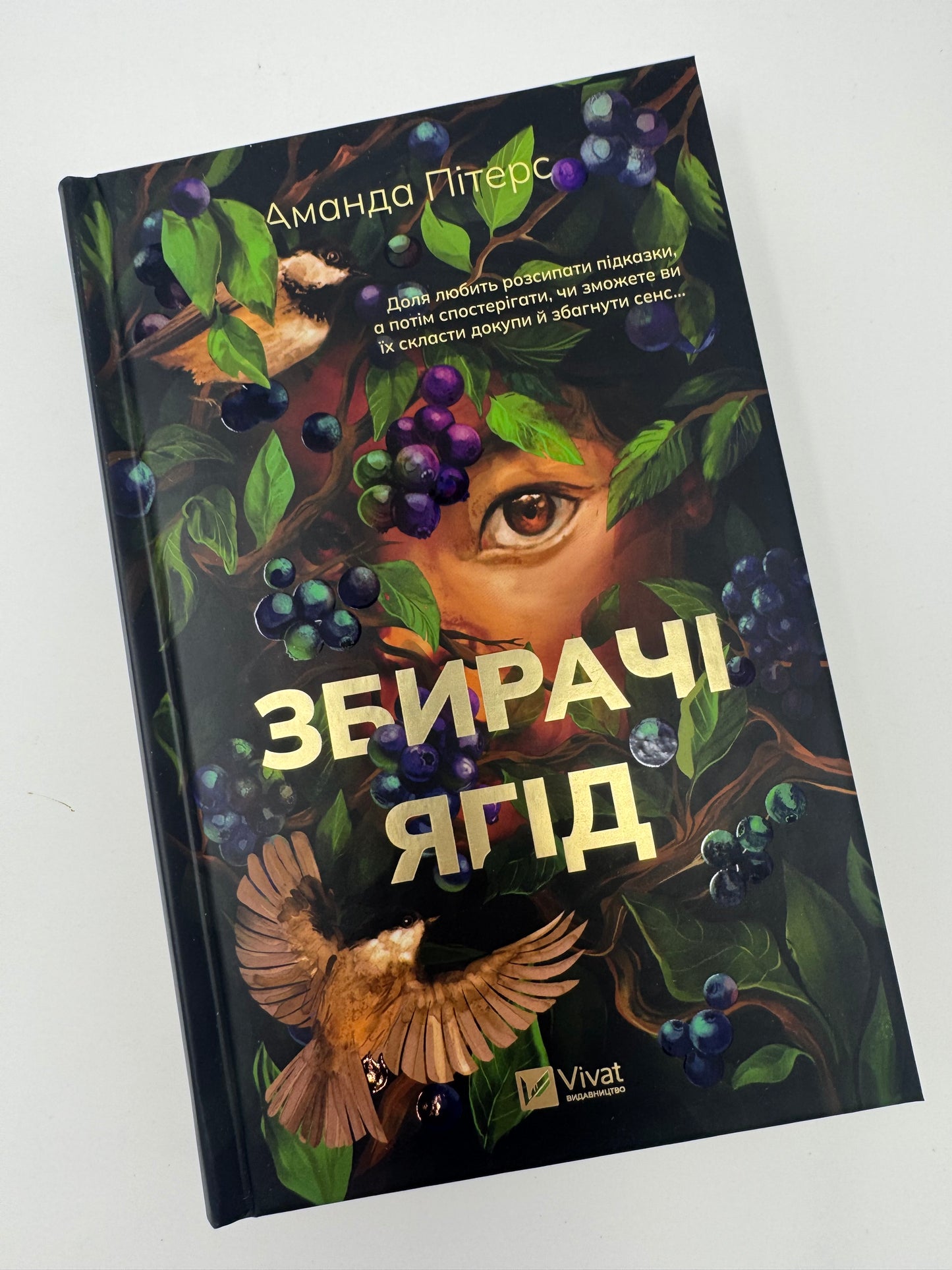Збирачі ягід. Аманда Пітерс / Світові бестселери купити в США книги