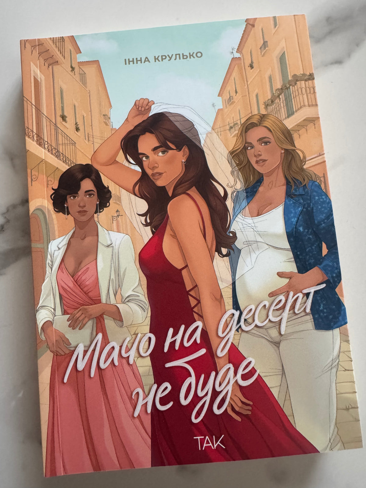 Мачо на десерт не буде. Інна Крулько / Романтичні книги українські