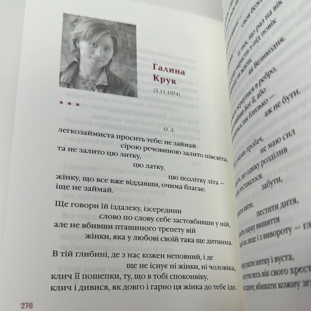 Так ніхто не кохав. Антологія української поезії про кохання / Книги української поезії