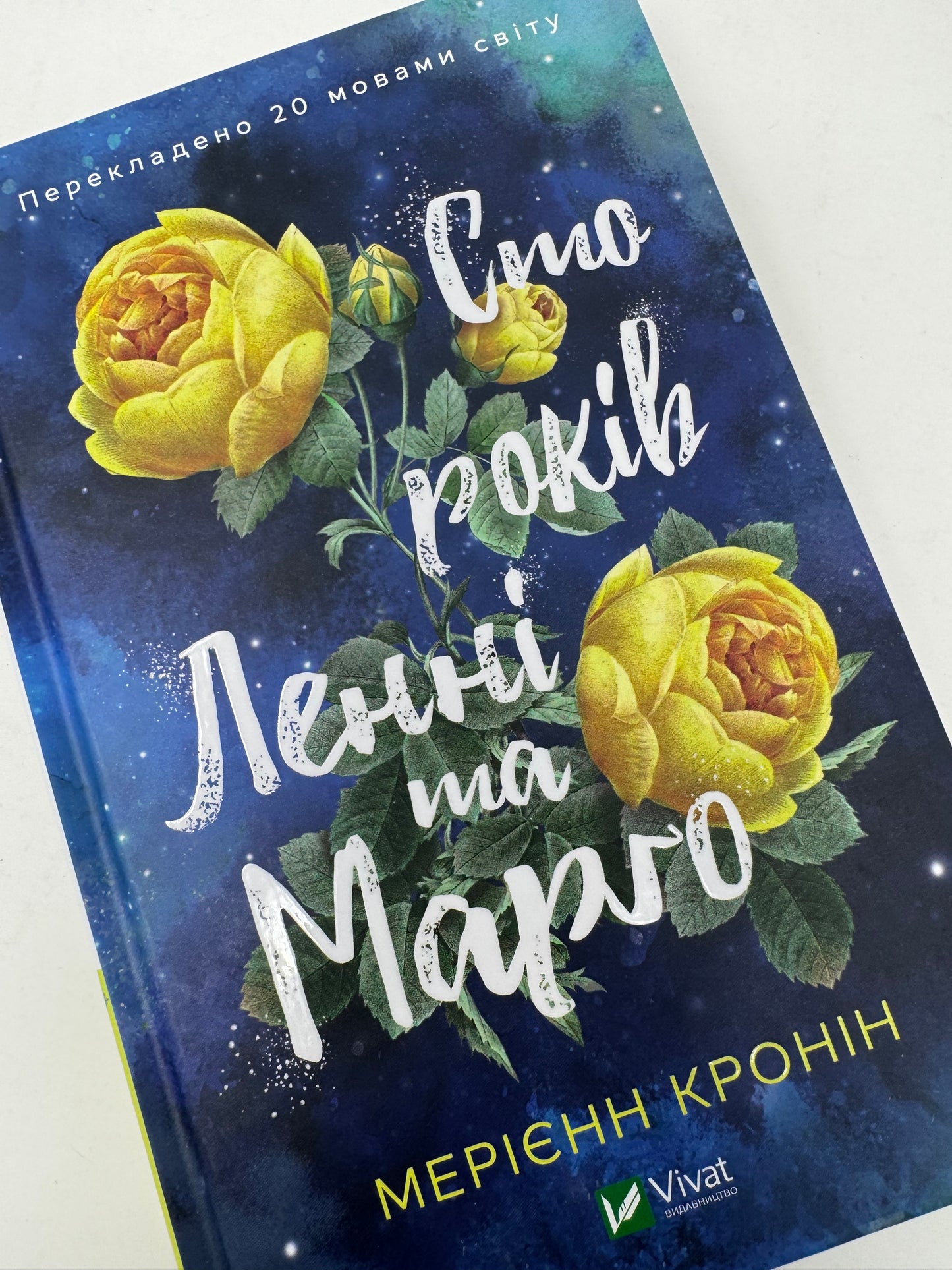 Сто років Ленні та Марго. Мерієнн Кронін / Світові бестселери українською