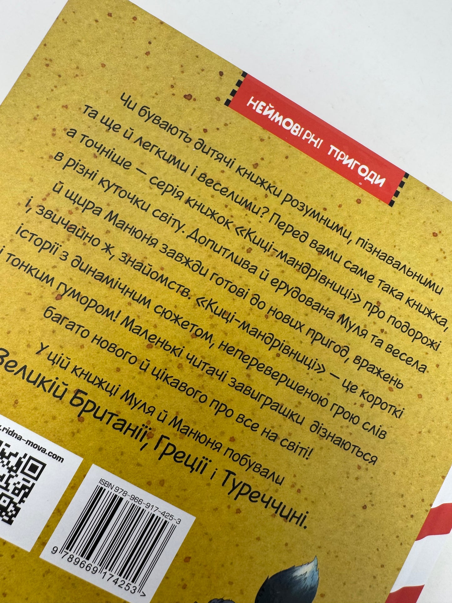 Киці-мандрівниці. Друг по листуванню. Галина Манів / Книги про мандри та киць для дітей