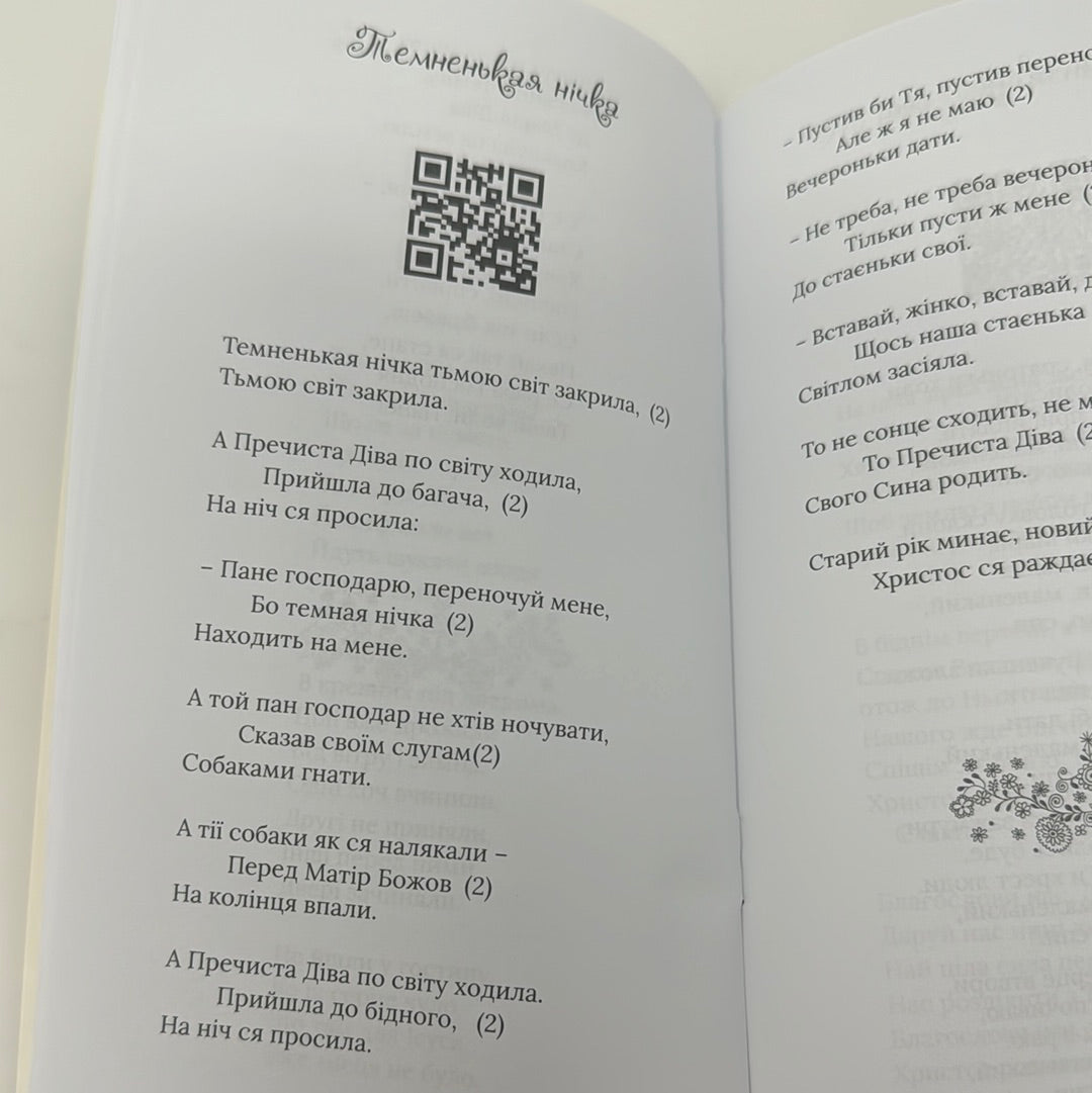 Свята ніч, тиха ніч. Колядник із музичним супроводом / Різдвяні книги з українськими піснями