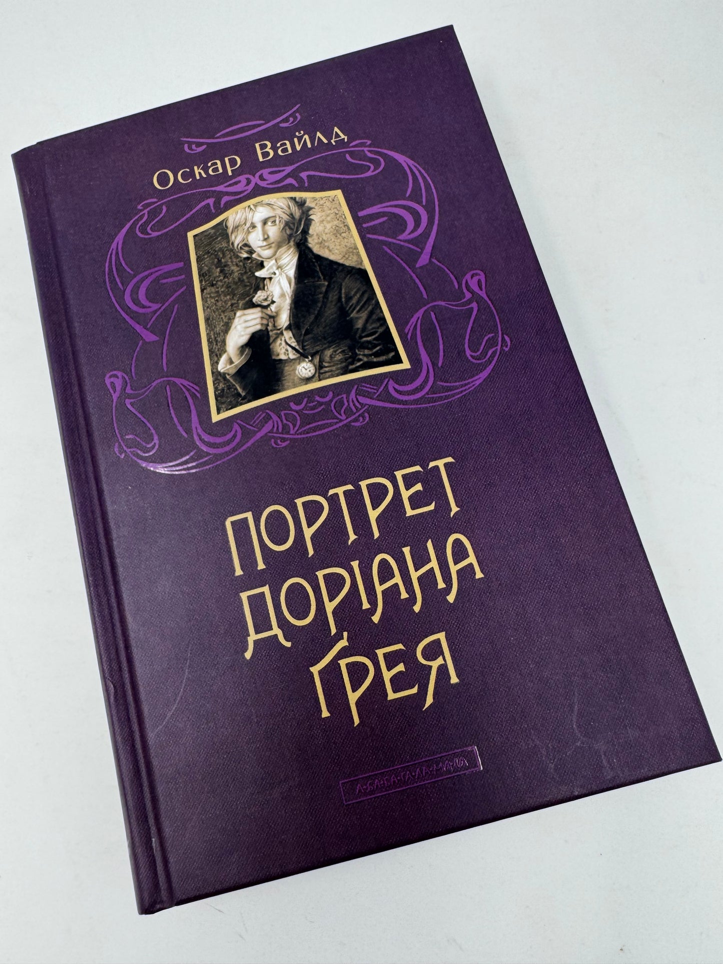 Портрет Доріана Ґрея. Оскар Вайлд / Світова класика українською
