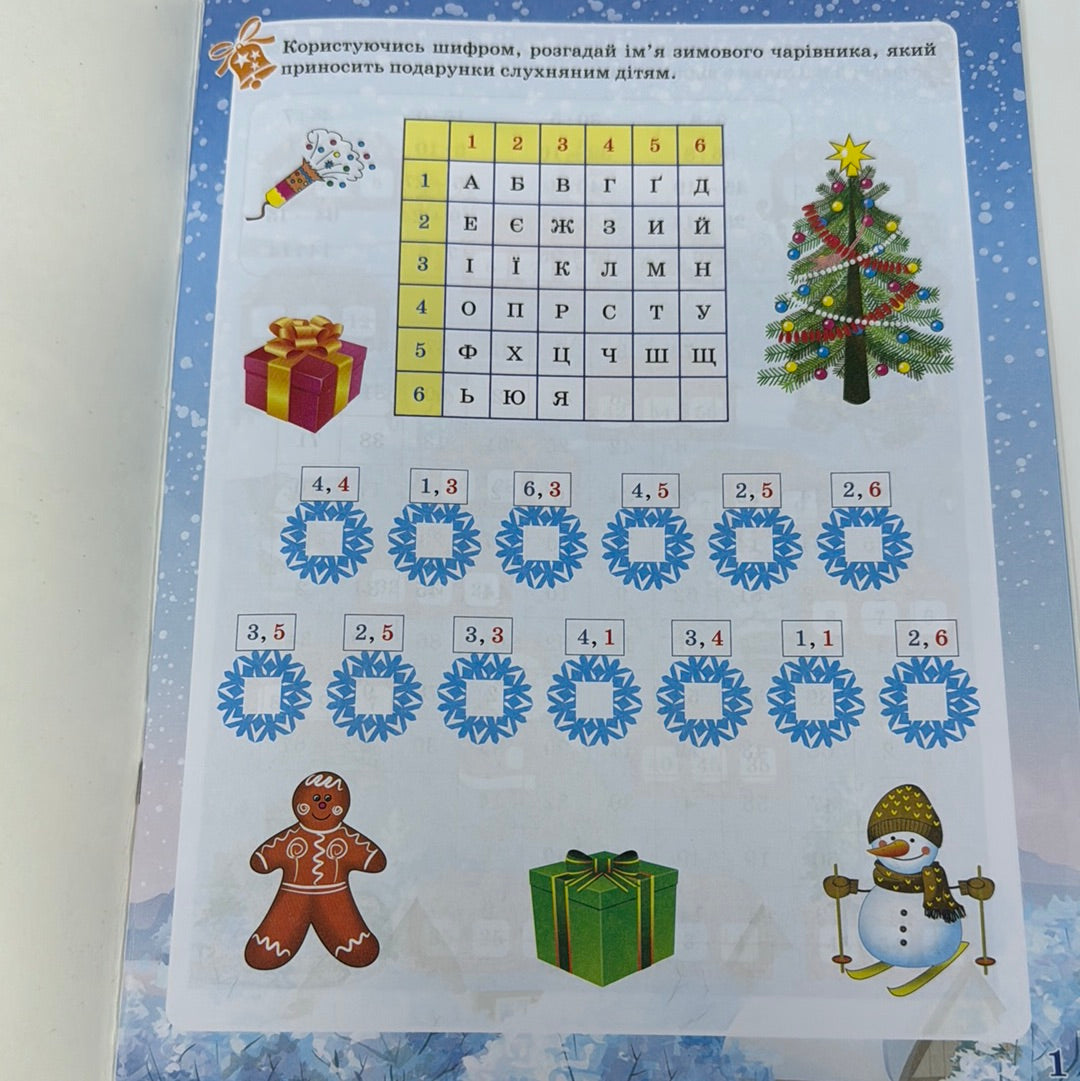Зимові забави. Activity book. 8+ (нове видання) / Зимові книги для дозвілля дітей