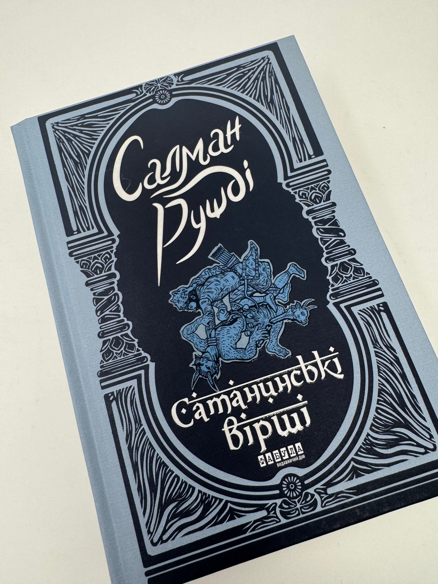 Сатанинські вірші. Салман Рушді / Світова література українською купити в США