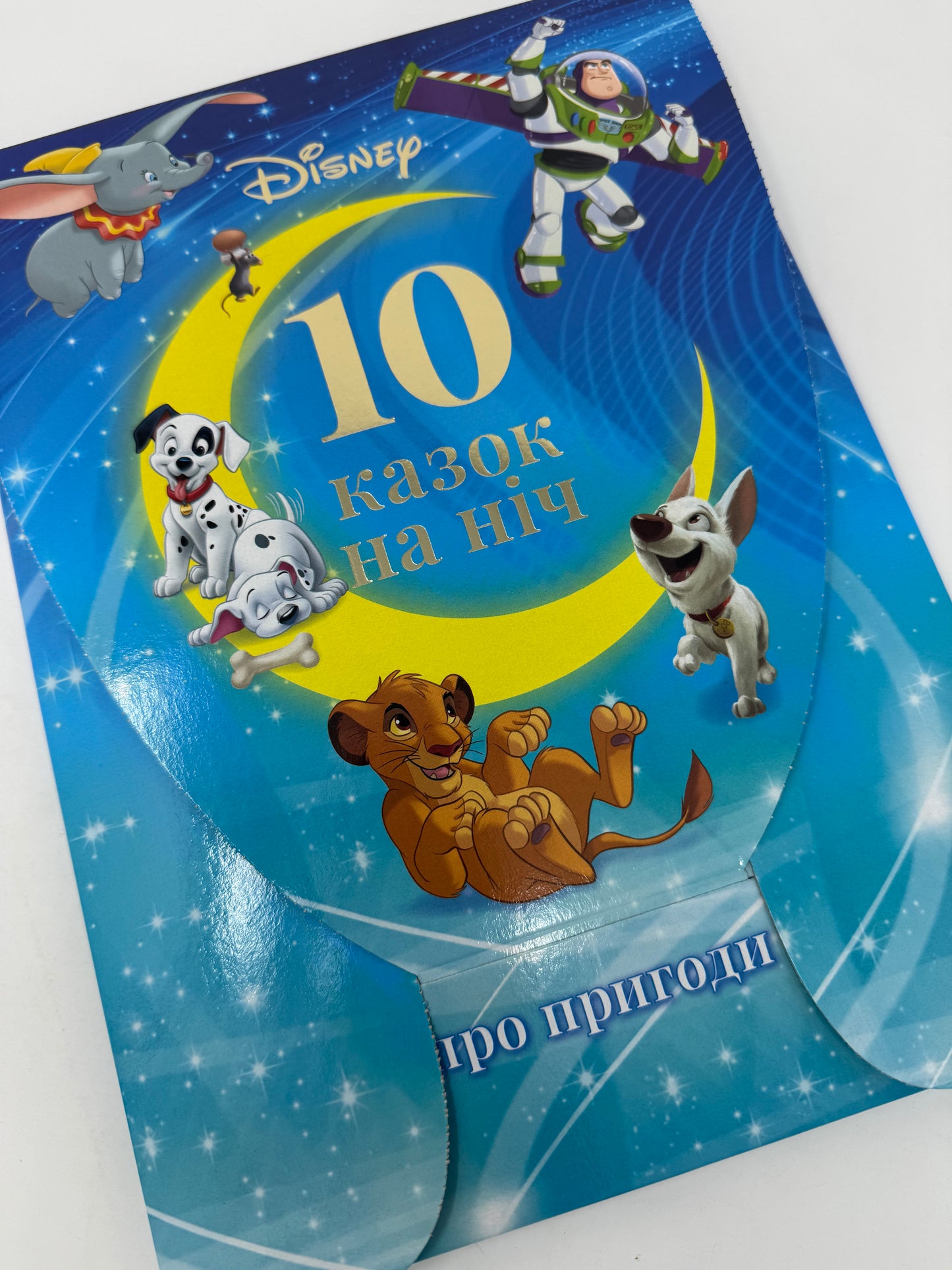 10 казок на ніч про пригоди. Disney / Книги Disney українською