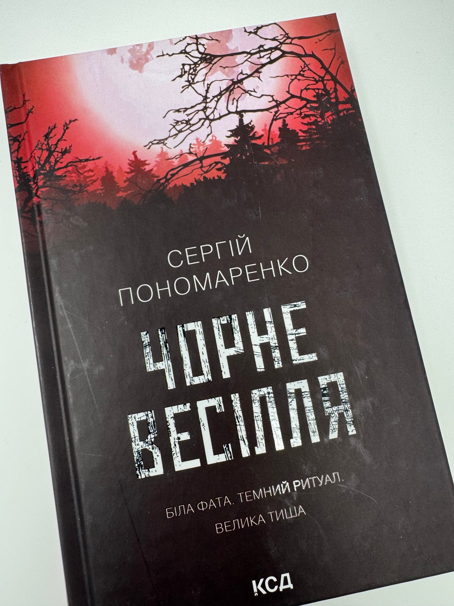Чорне весілля. Сергій Пономаренко / Сучасні українські детективи