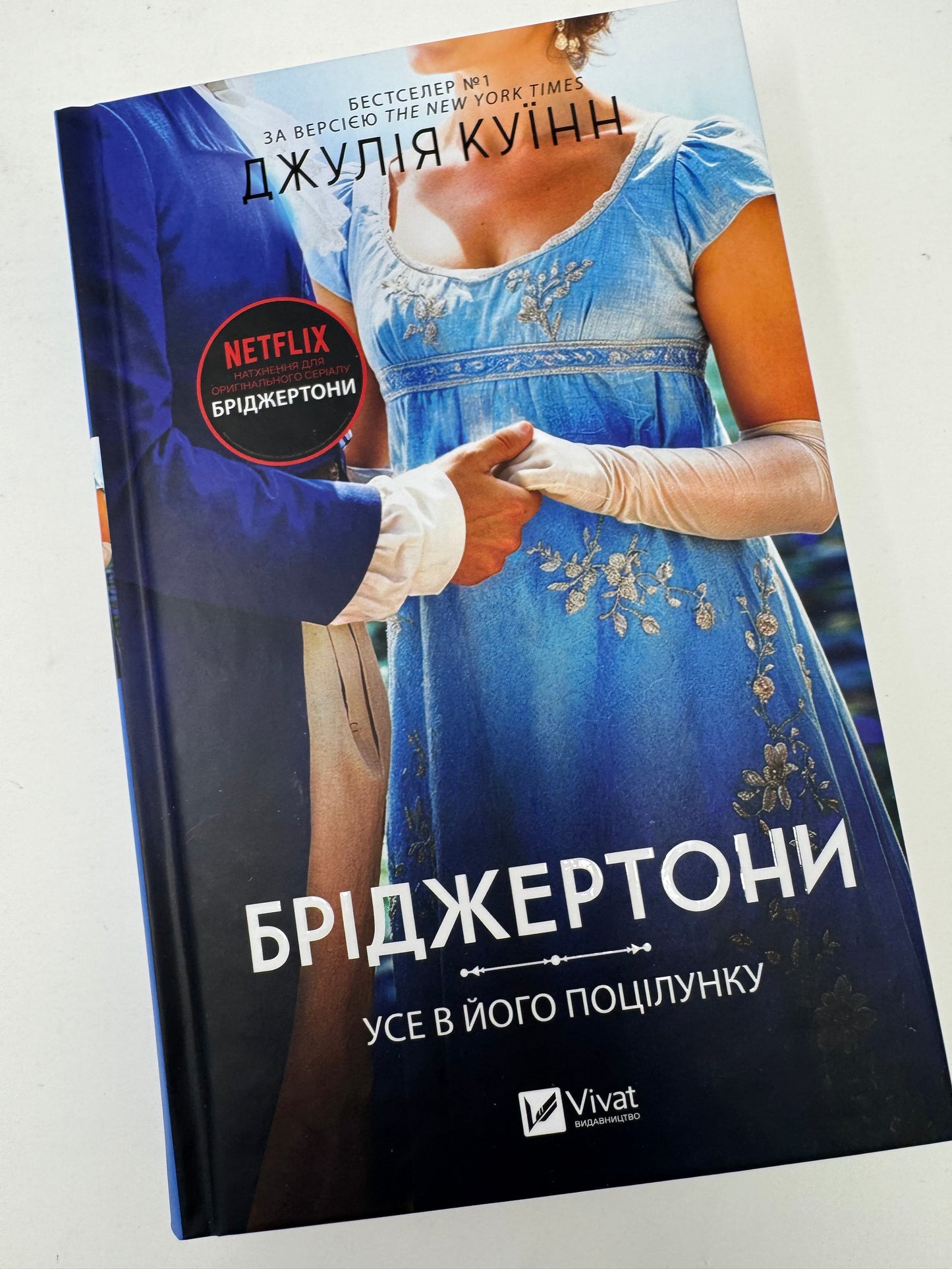 Бріджертони. Усе в його поцілунку. Джулія Куїнн / Книги про Бріджертонів