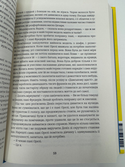 Дамське щастя. Еміль Золя / Світова класика купити книги українською