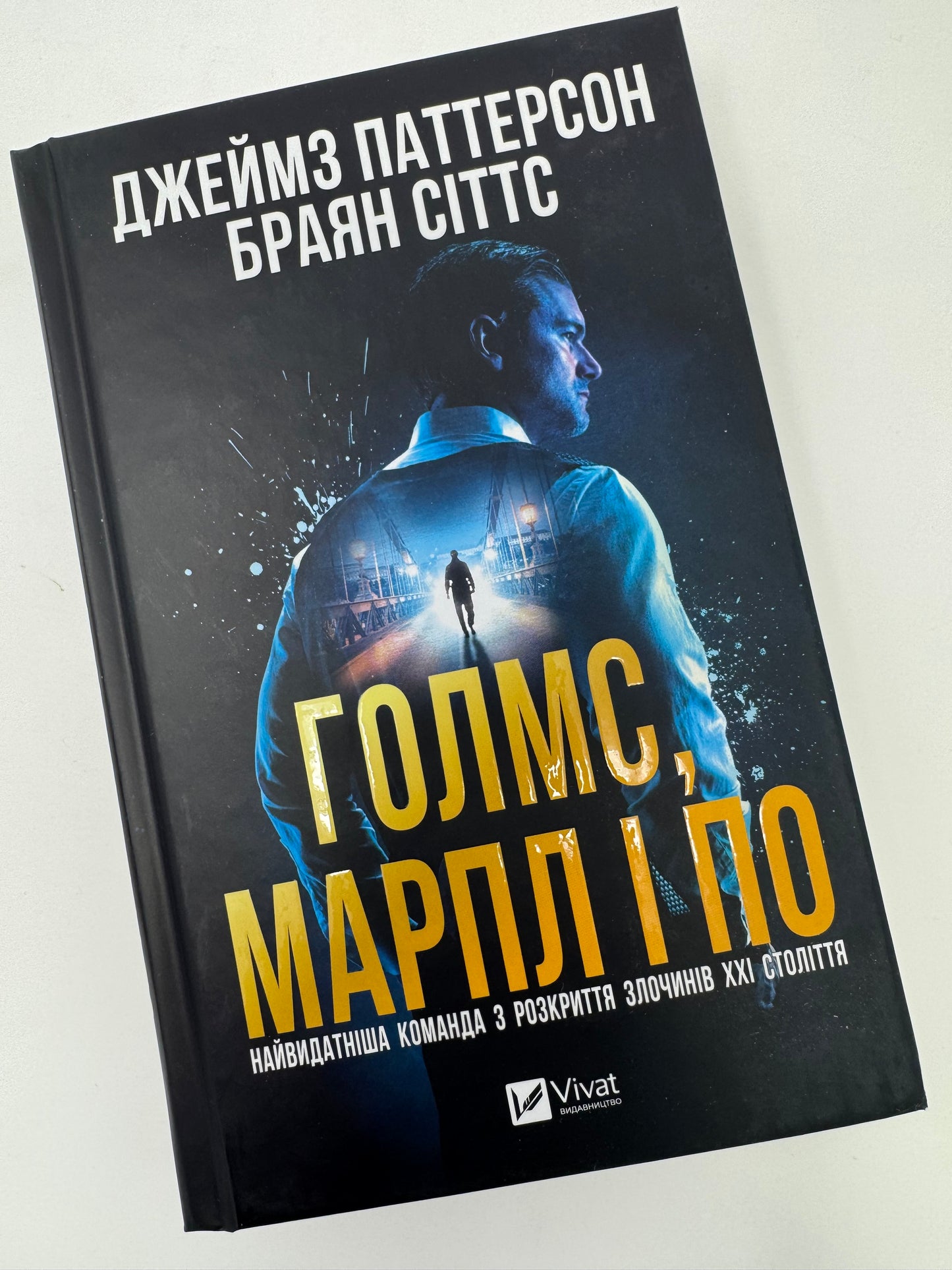 Голмс, Марпл і По: найвидатніша команда з розкриття злочинів ХХІ століття. Джеймз Паттерсон / Світові детективи купити