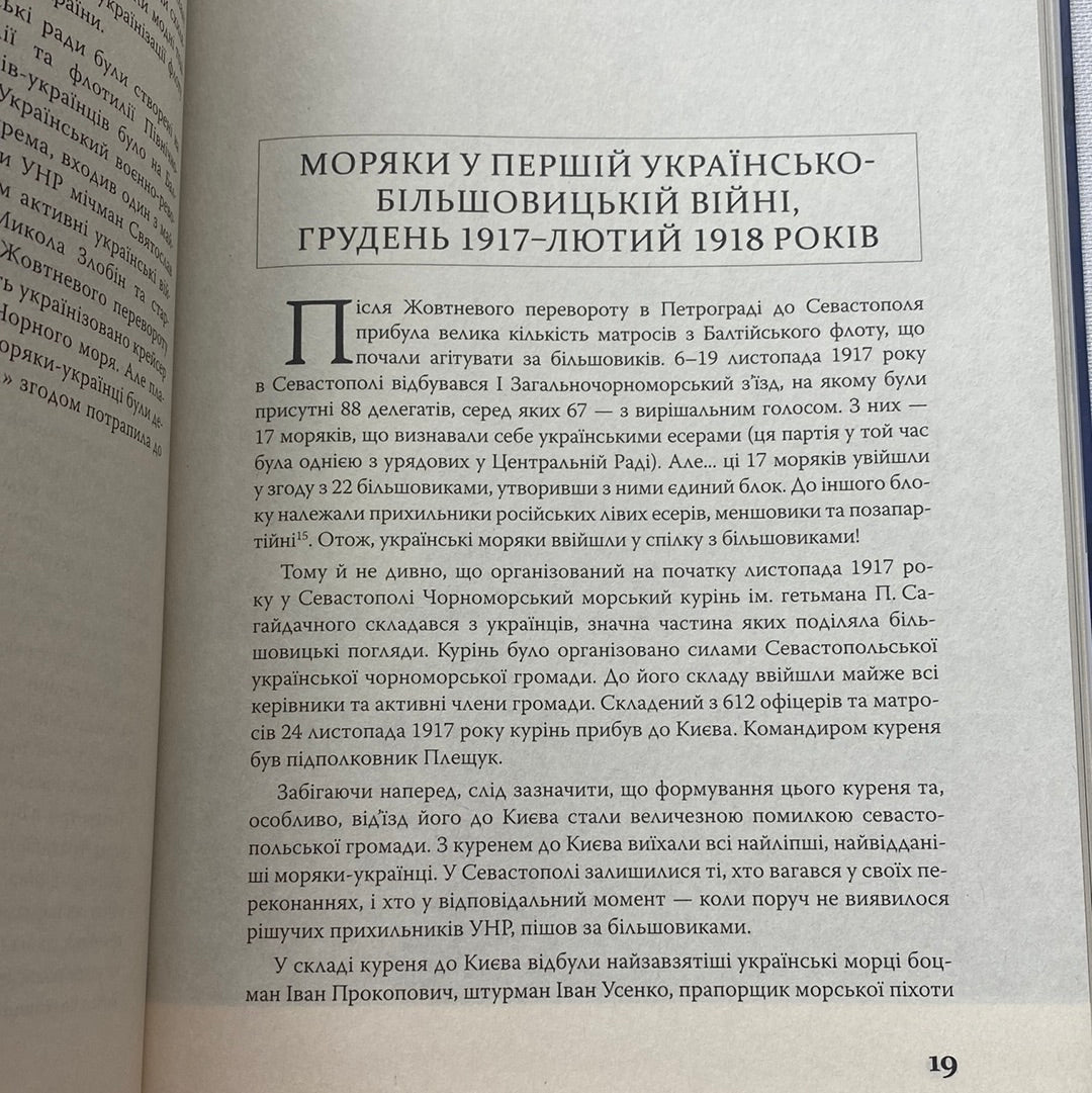 Військово-морські сили України. 1917-1921 рр. Ярослав Тинченко / Книги з військової історії та науки