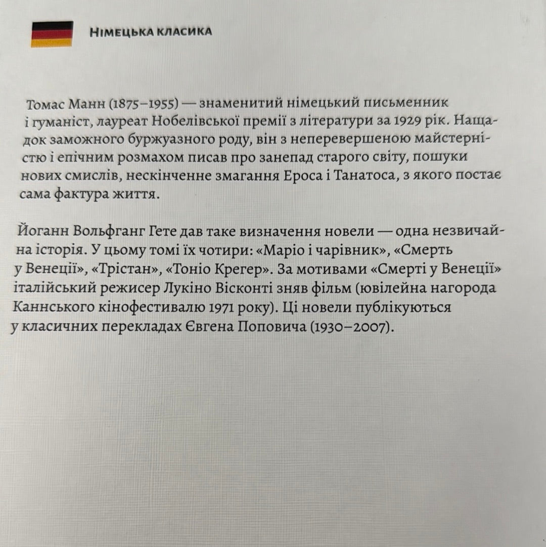 «Смерть у Венеції» та інші новели. Томас Манн / Світова класика українською