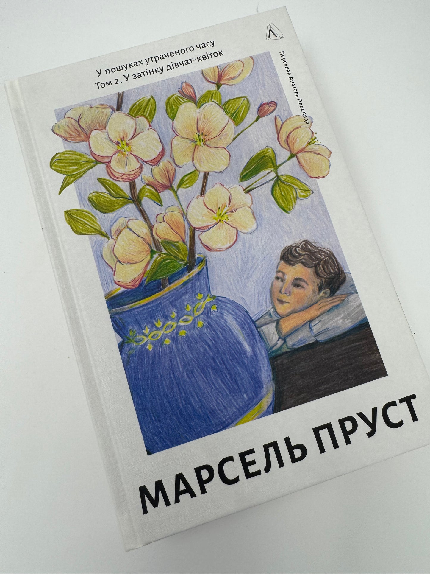 У пошуках утраченого часу. Том 2. У затінку дівчат-квіток. Марсель Пруст / Світова класика купити книги
