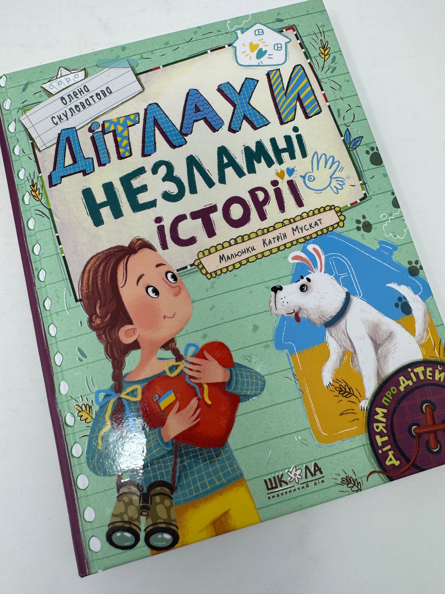 Дітлахи. Незламні історії. Дітям про дітей. Олена Скуловатова / Книги про дітей та про війну