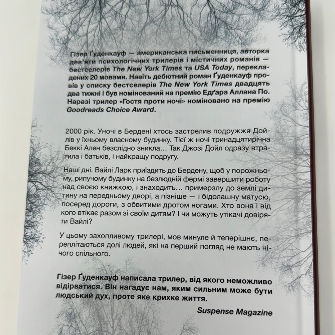 Гостя проти ночі. Гізер Ґуденкауф / Світові бестселери українською