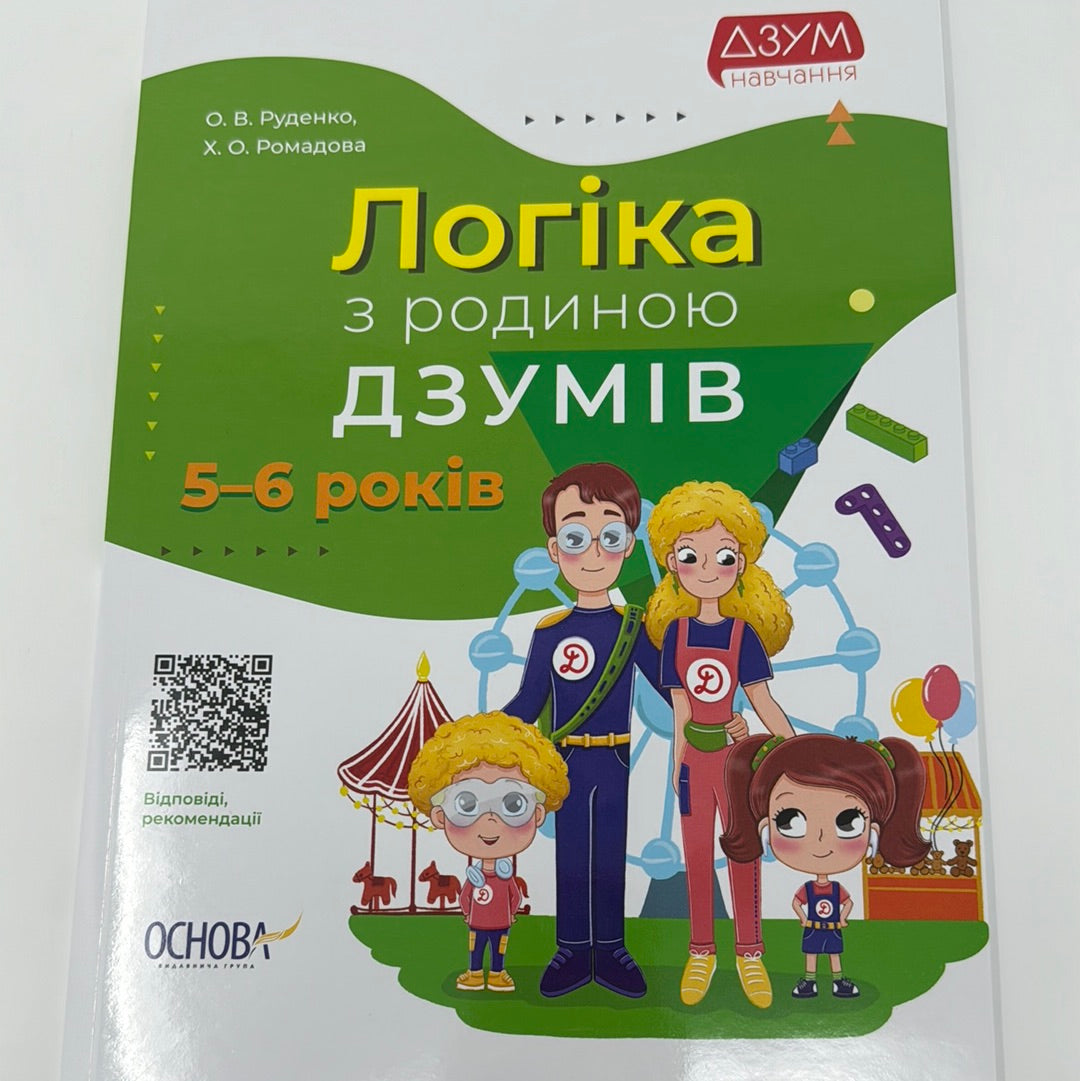 Логіка з родиною Дзумів. 5-6 років / Книги з логіки українською