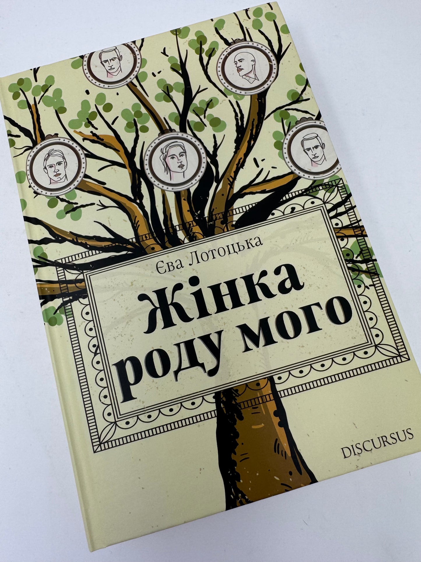 Жінка роду мого. Єва Лотоцька / Сучасна українська проза купити в США