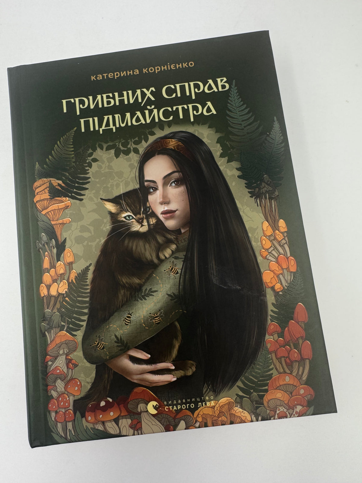 Грибних справ підмайстра. Катерина Корнієнко / Українське фентезі новинки 2026 року