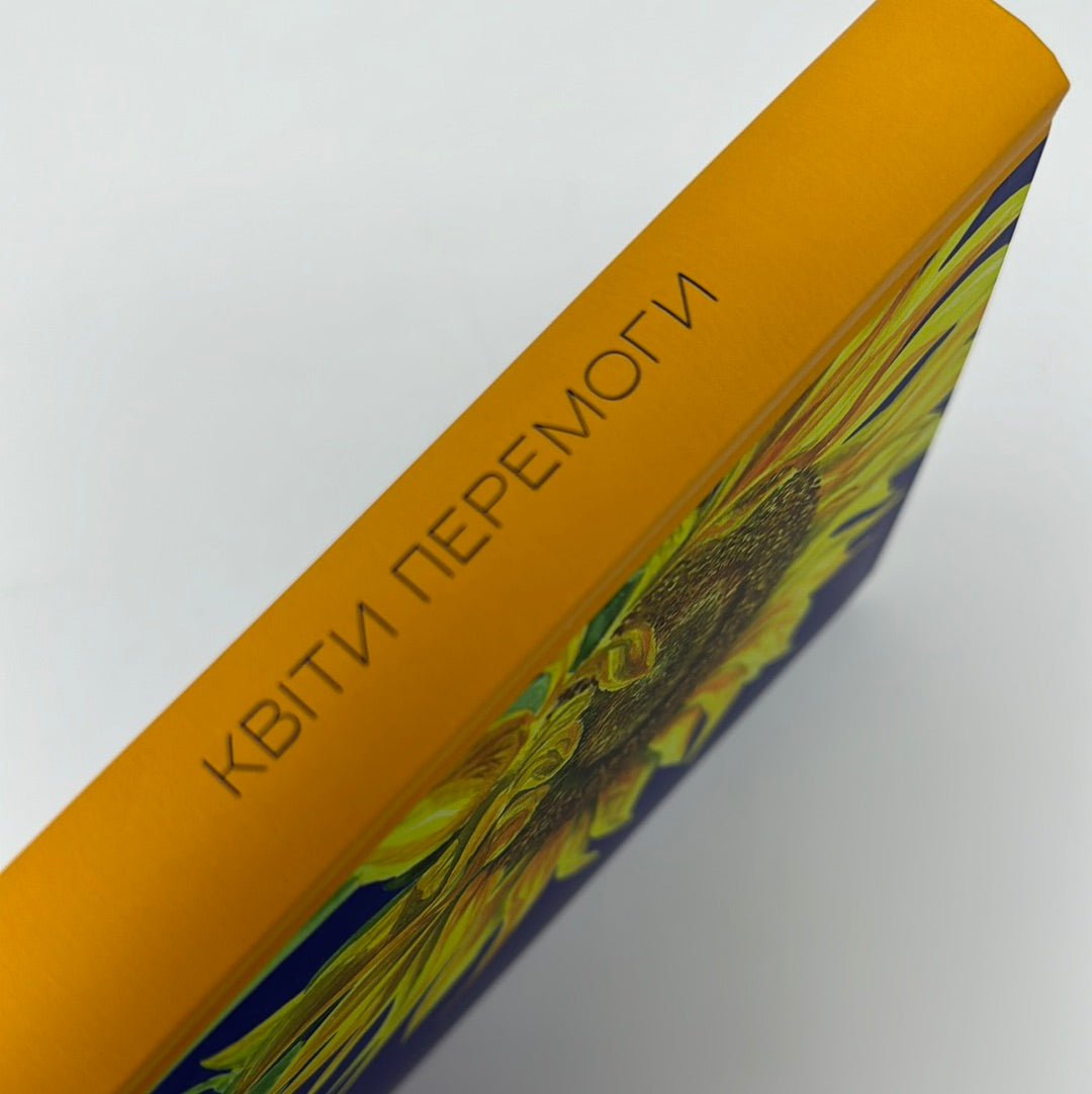 Квіти Перемоги. Мотиваційний планувальник / Українські записники та планувальники