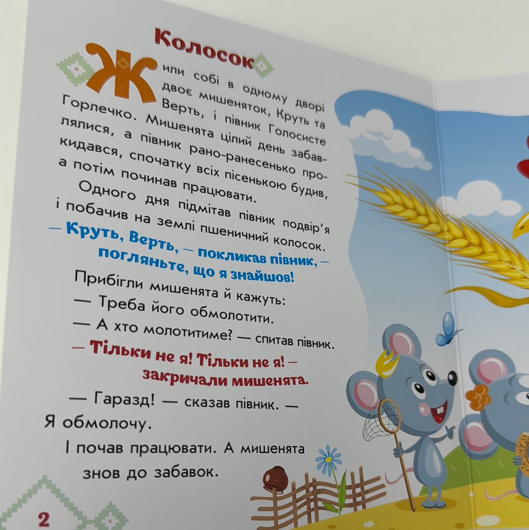 Колосок. Українські казочки / Українські казки для маленьких дітей