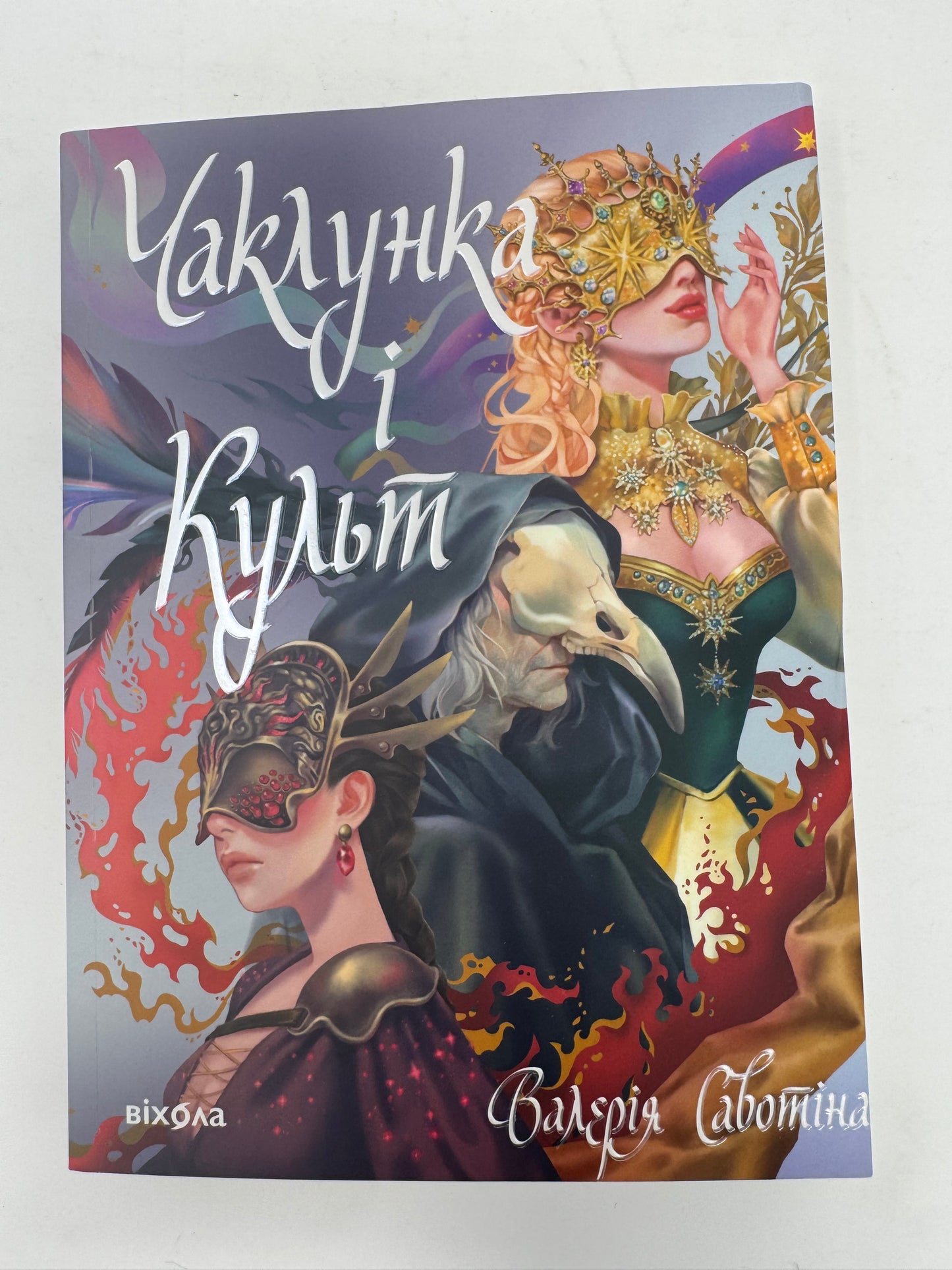Чаклунка і Культ. Валерія Савотіна / Українське фентезі купити в США