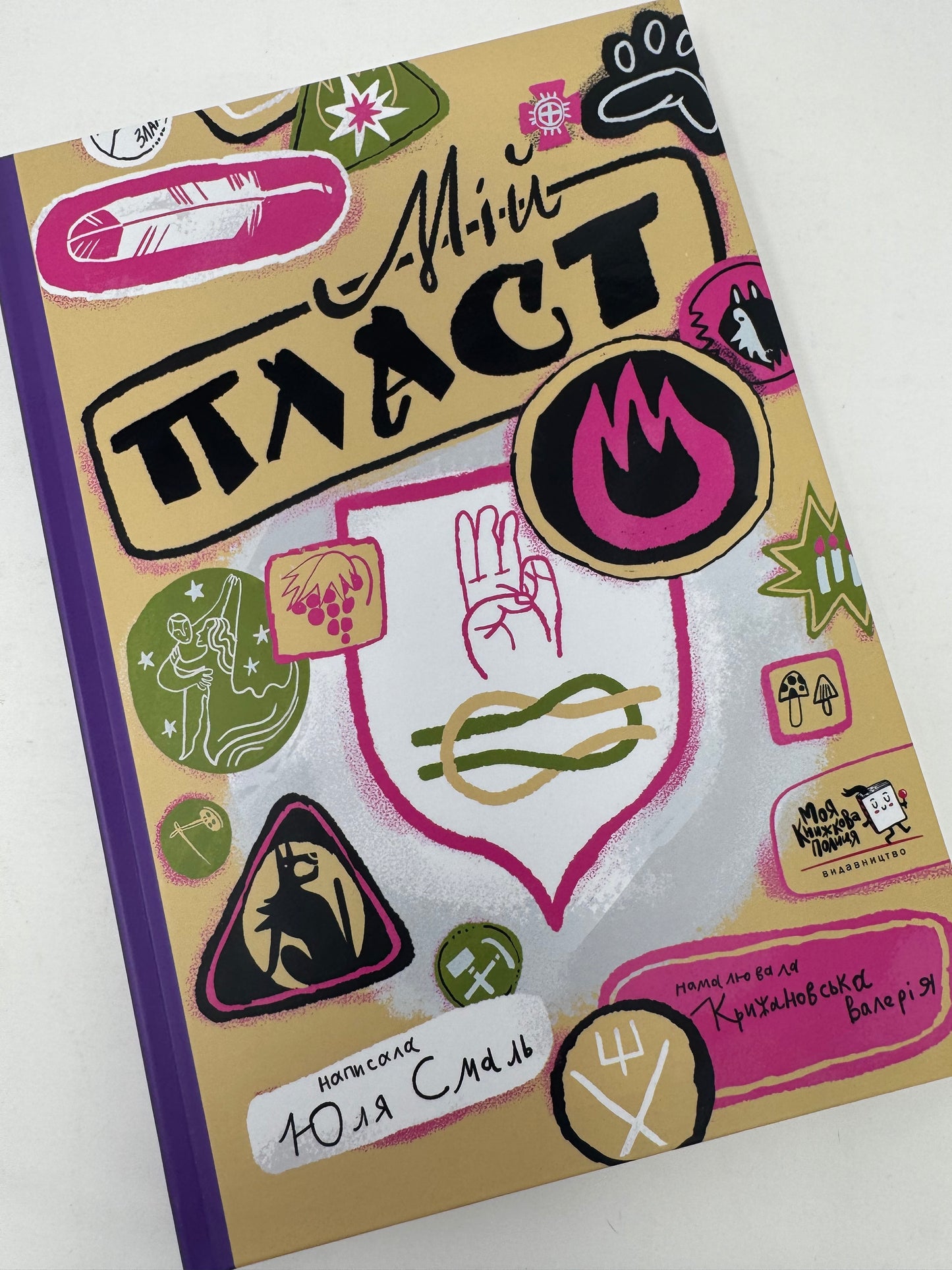 Мій Пласт. Юля Смаль / Книги про Пласт для дітей та дорослих