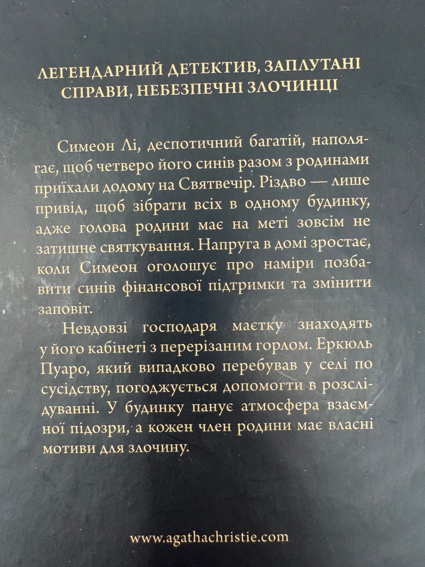 Різдво Еркюля Пуаро. Аґата Крісті / Детективи Аґати Крісті українською
