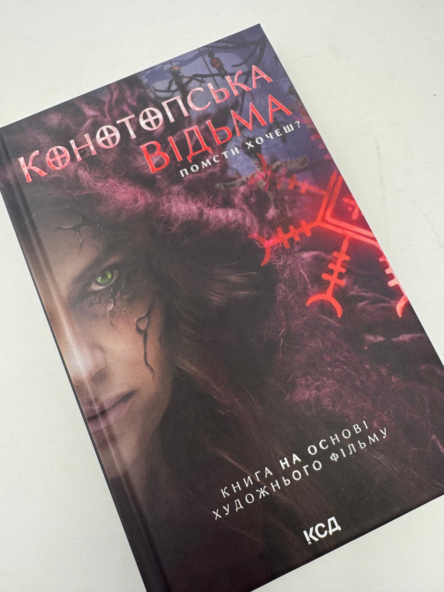 Конотопська відьма. Вікторія Цибульська / Сучасна українська проза