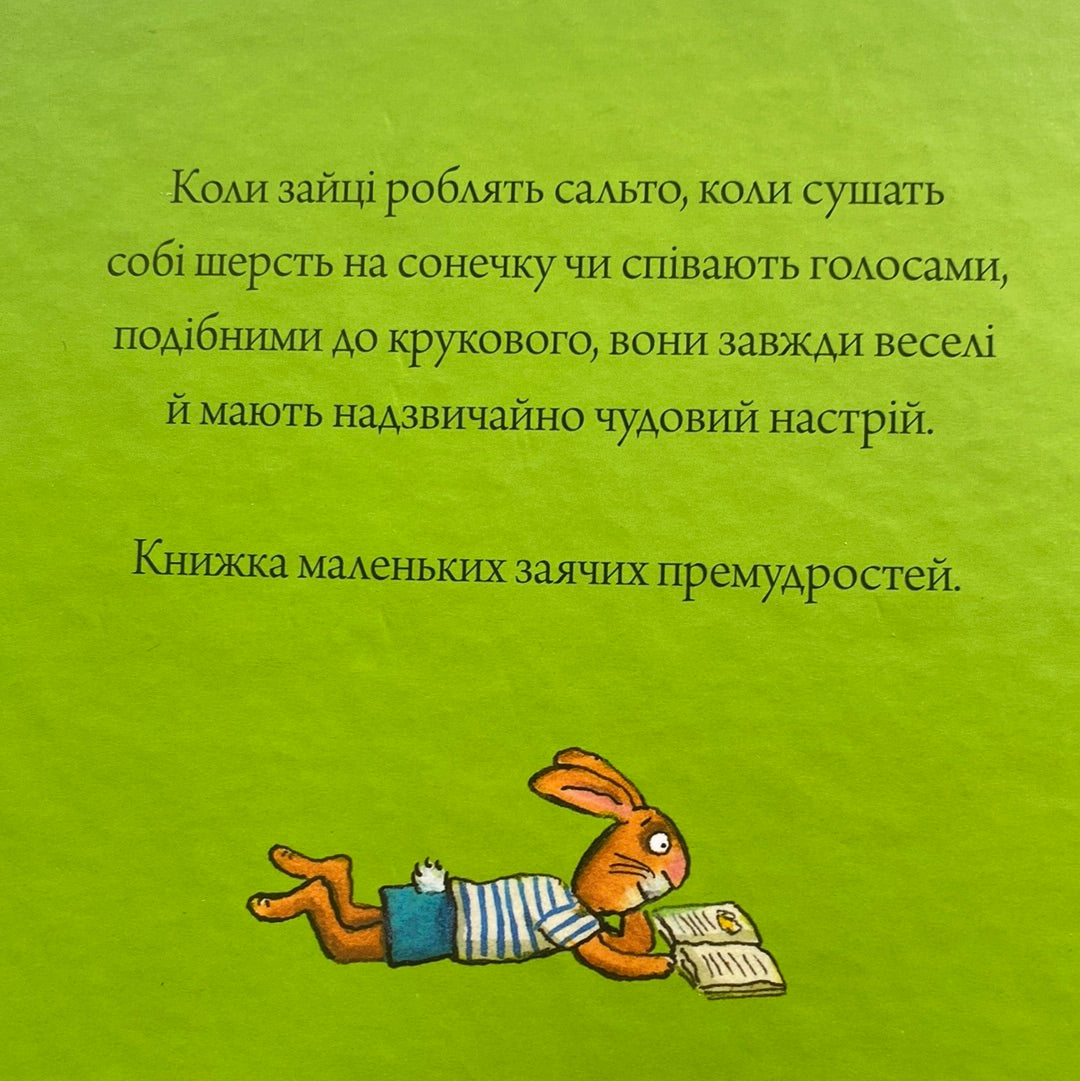 Коли в зайців чудовий настрій. Аксель Шеффлер, Франц Вітткамп / Світові дитячі бестселери