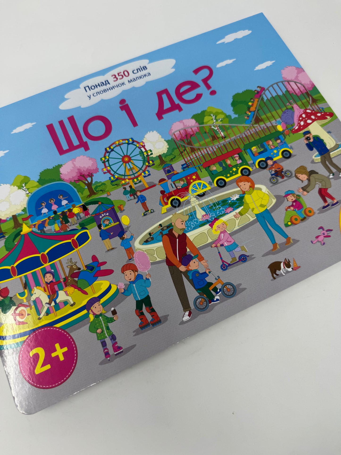 Що і де? Ура, ми заговорили (понад 350 слів малюка). Наталя Мусієнко / Українські книги для малят