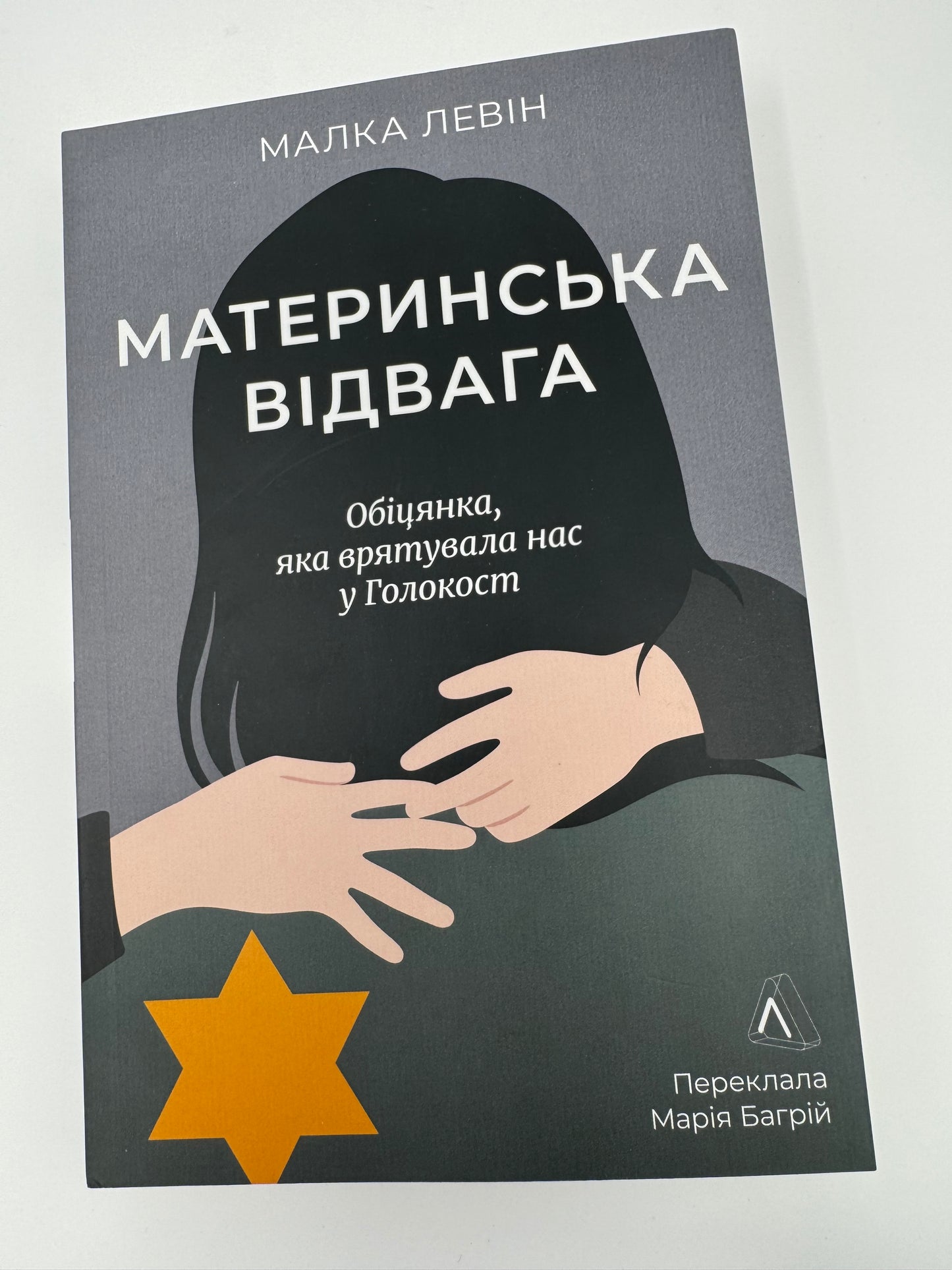 Материнська відвага. Обіцянка, яка врятувала нас у Голокост. Малка Левін / Книги про Голокост купити