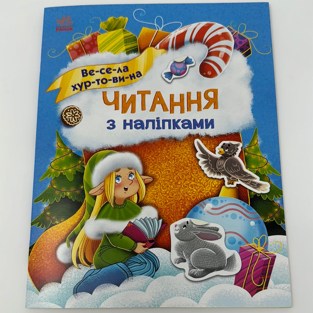 Весела хуртовина. Читання з наліпками / Книги для читання по складах