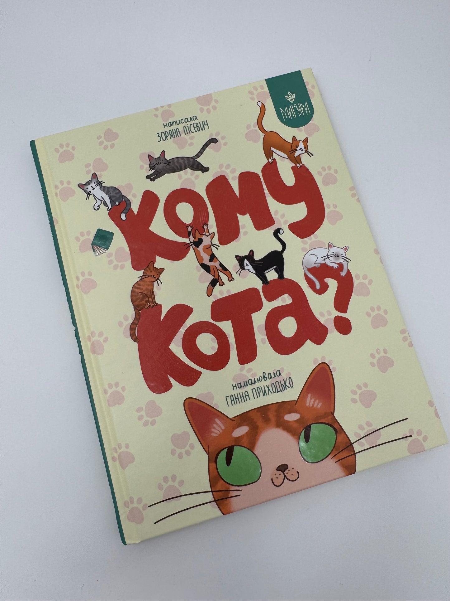 Кому кота? Зоряна Лісевич / Вірші для дітей українські книги