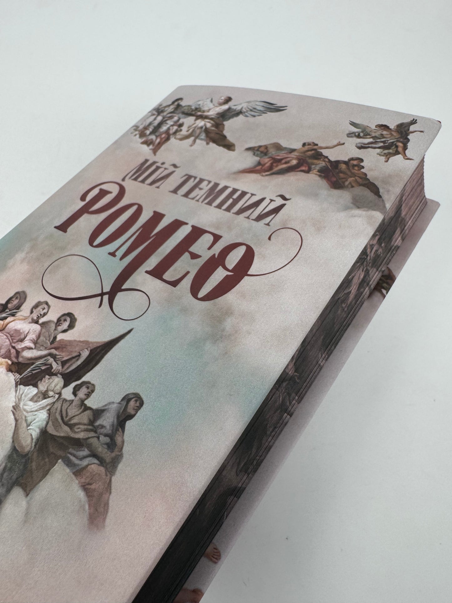 Мій темний Ромео. Паркер С. Гантінґтон / Світові бестселери українською