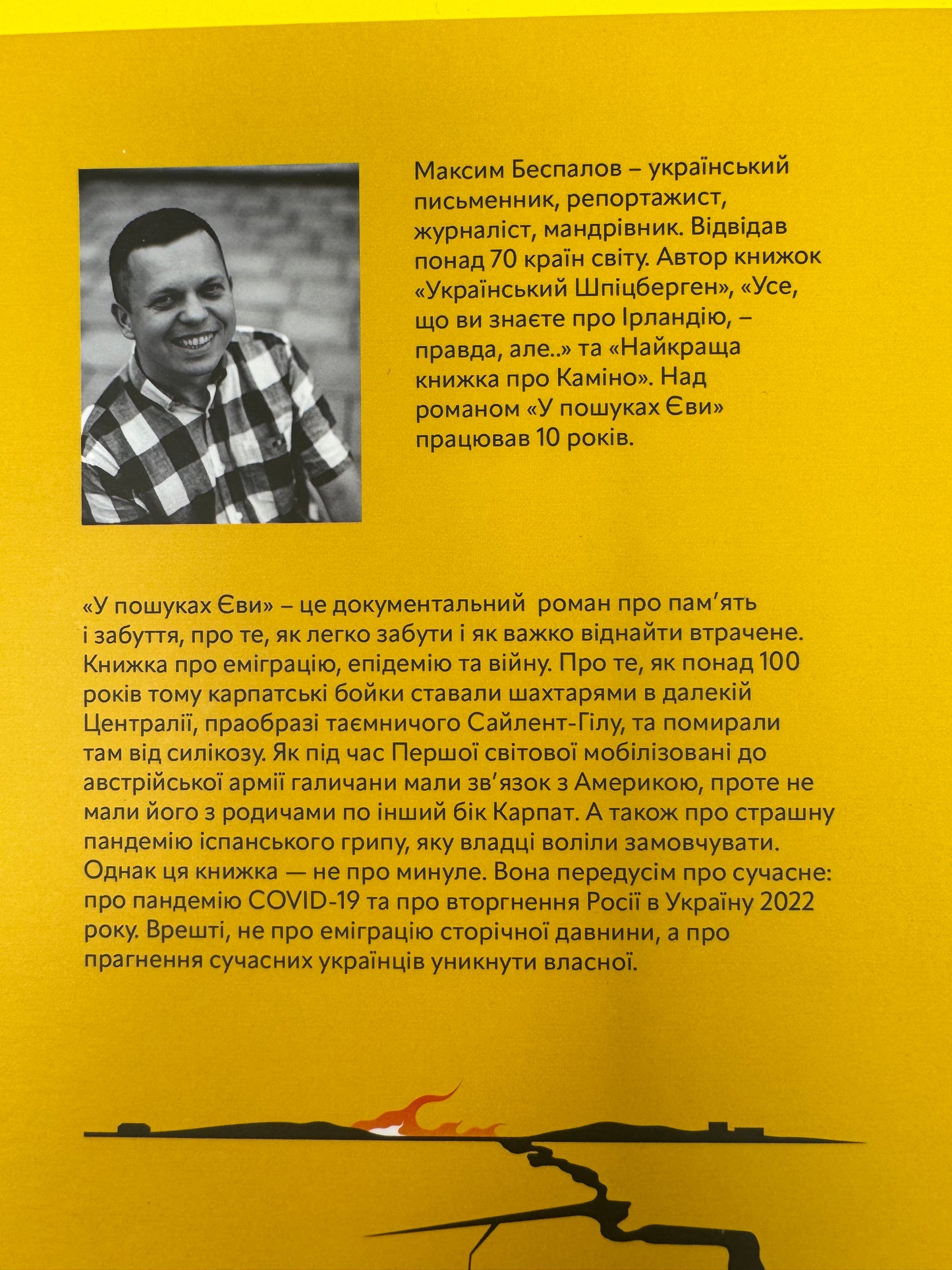 У пошуках Єви. Історія про чуму, війну та еміграцію. Максим Беспалов / Книги про Україну купити в США
