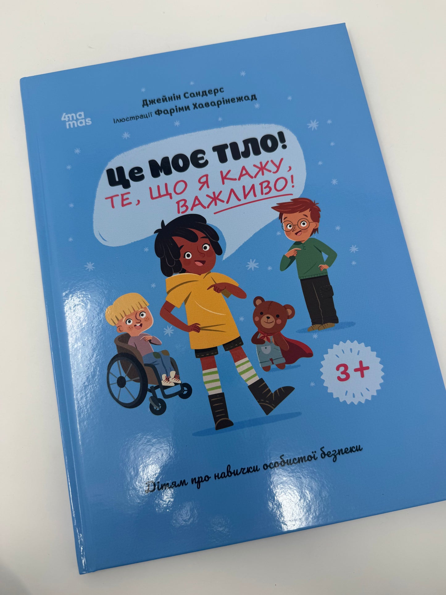 Це моє тіло! Те, що я кажу, важливо! Дітям про навички особистої безпеки 3+. Джейнін Сандерс / Книги про тіло та інтимність, виховання