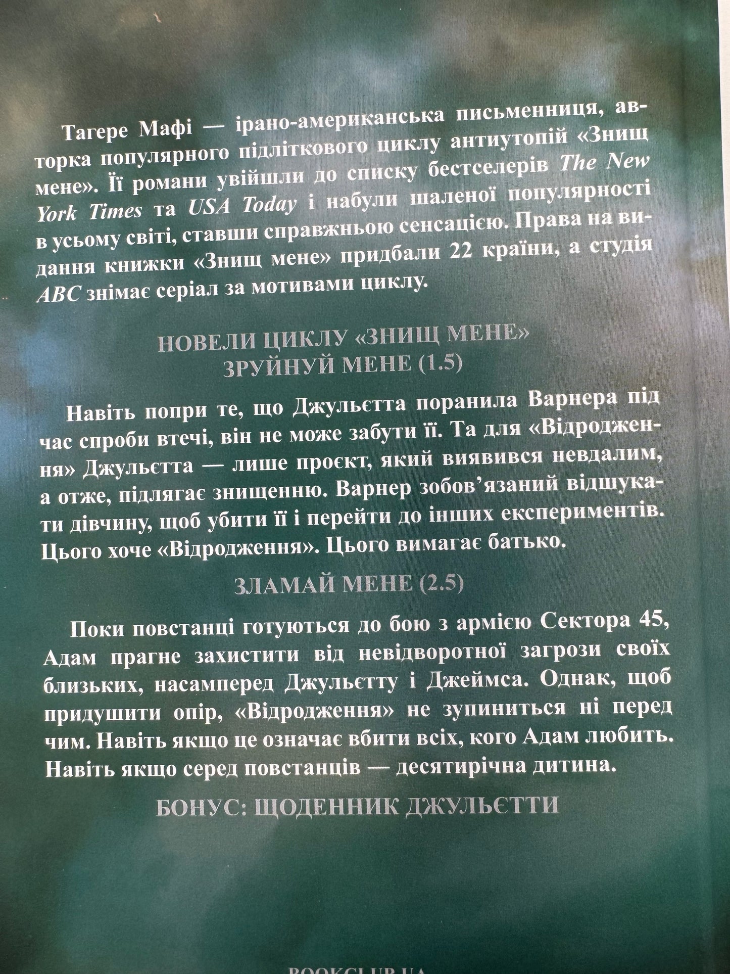 Об’єднай мене. Новели. Книги 1.5 та 2.5. Тагере Мафі / Світові бестселери українською купити книги в США