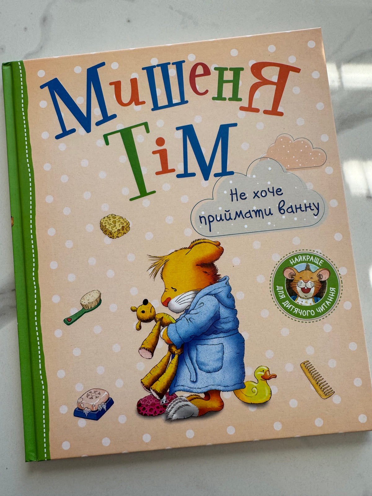 Мишеня Тім не хоче приймати ванну. Анна Казаліс / Ukrainian book for kids. Книги про гігієну для дітей