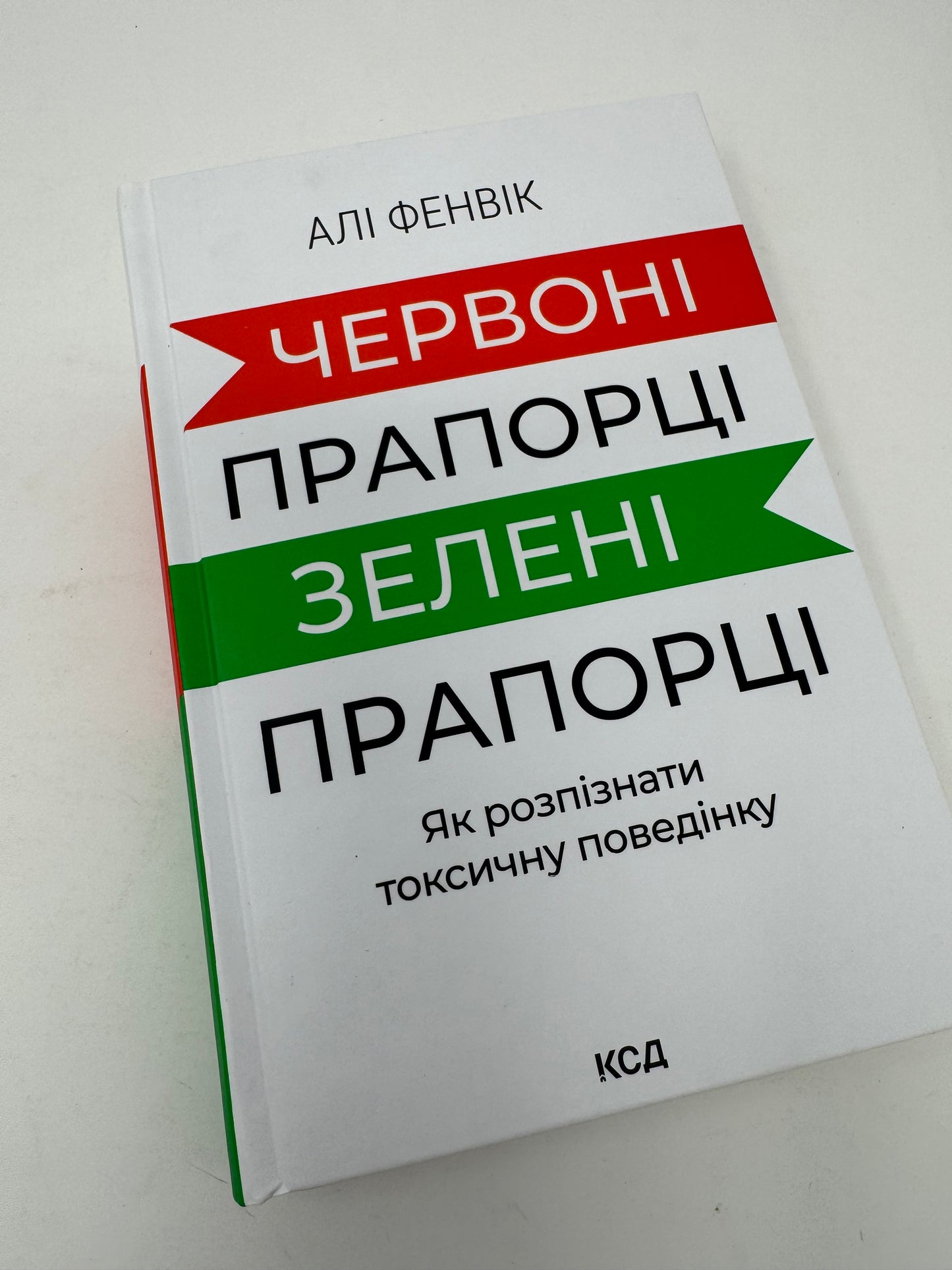 Червоні прапорці, зелені прапорці: як розпізнати токсичну поведінку. Алі Фенвік / Книги з популярної психології