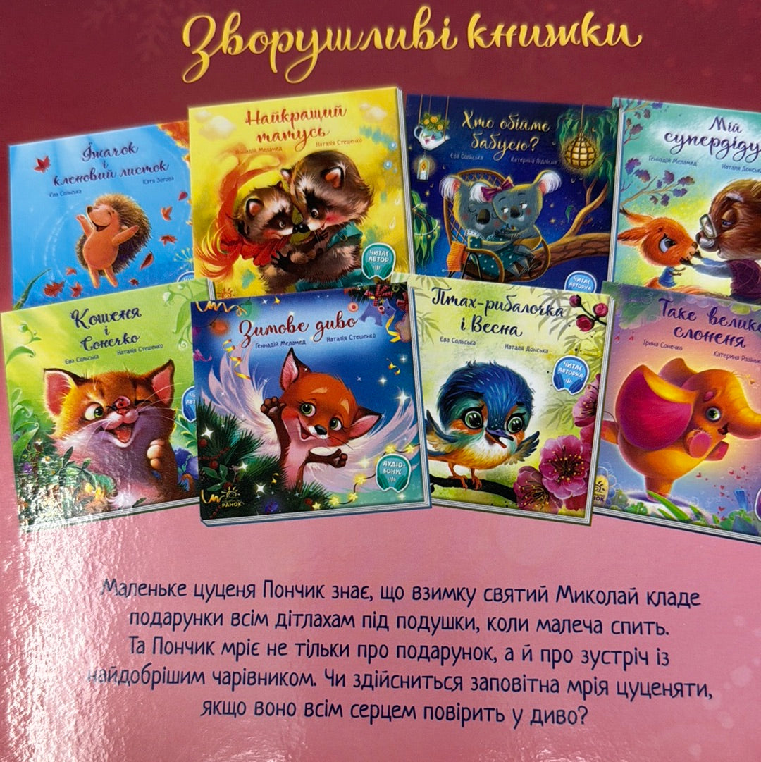 Мрія цуценяти. Ірина Сонечко / Зимові книги українською для дітей