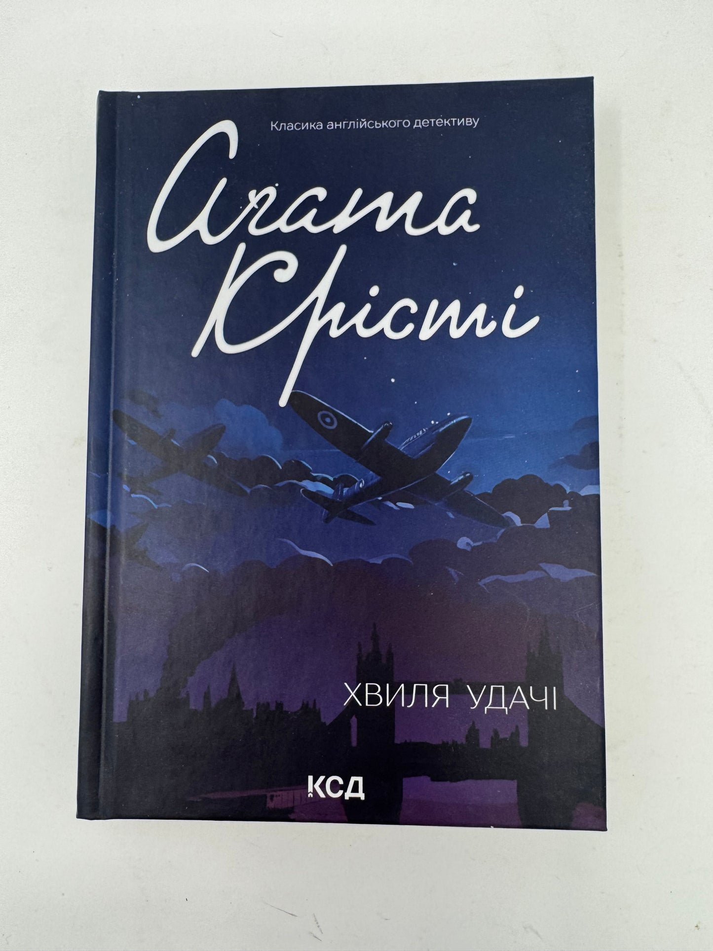 Хвиля удачі. Аґата Крісті / Детективи Аґати Крісті українською