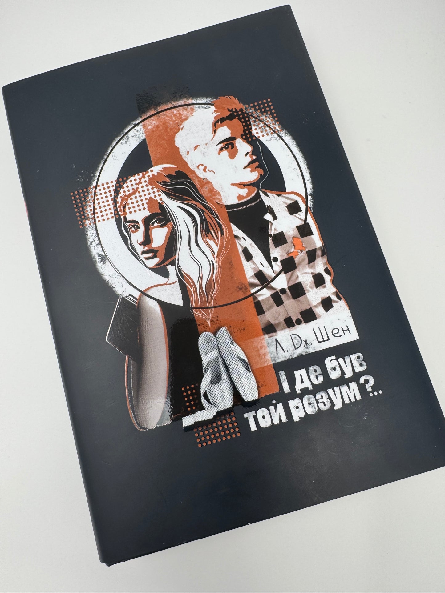 І де був той розум? (нове оформлення). Л. Дж Шен / Світові бестселери українською
