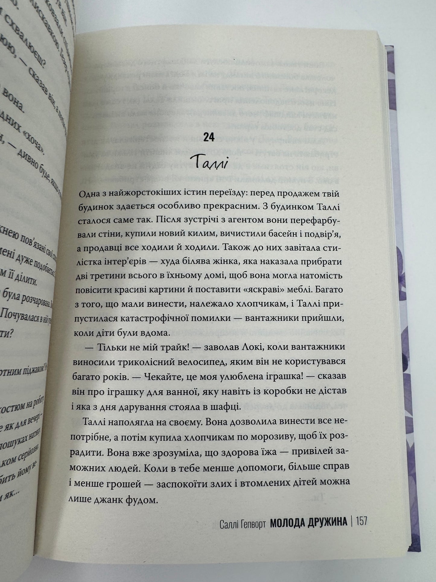 Молода дружина. Саллі Гепворт / Сучасні бестселери українською