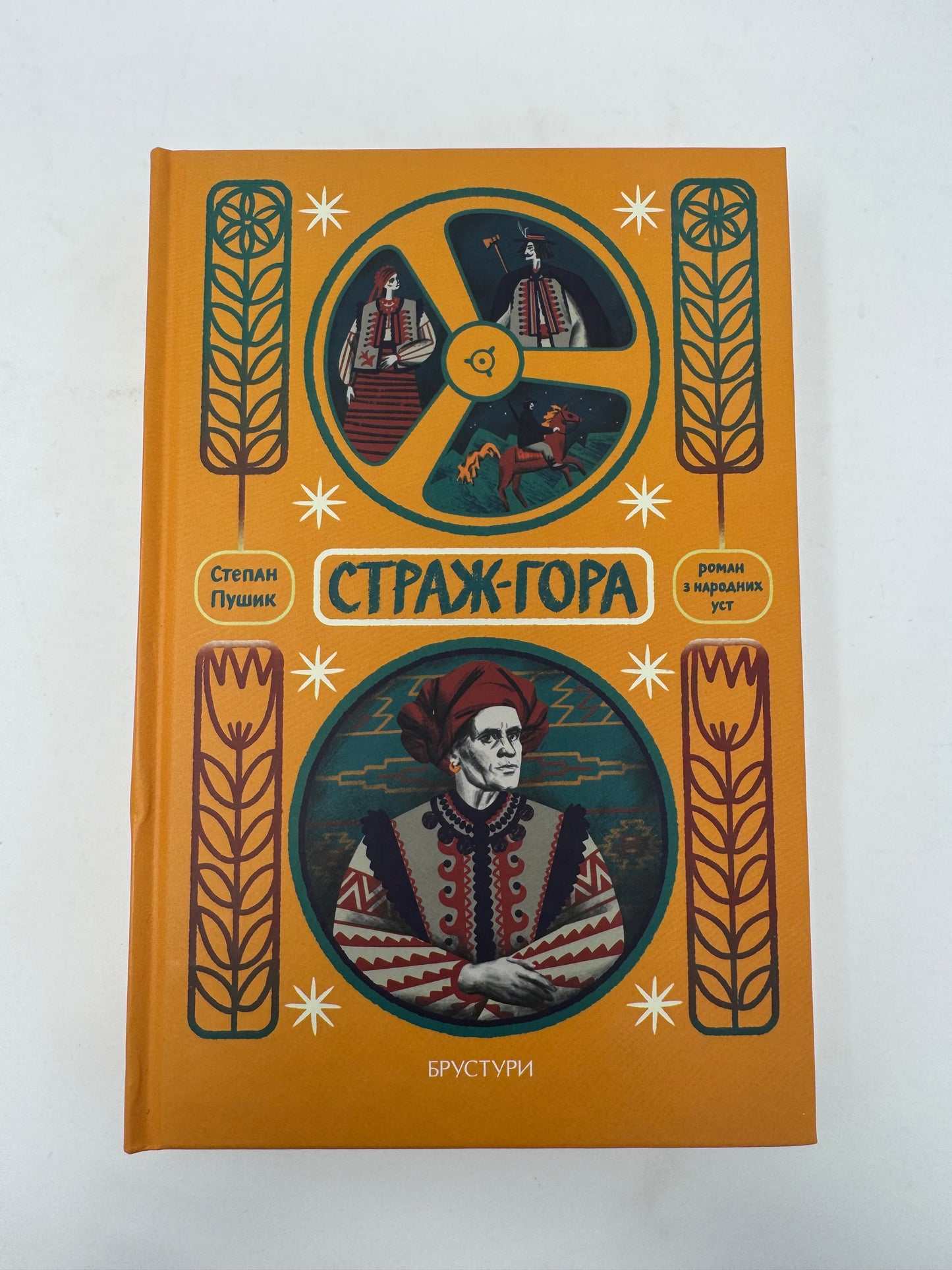 Страж-гора. Роман з народних уст. Степан Пушик / Сучасна українська проза