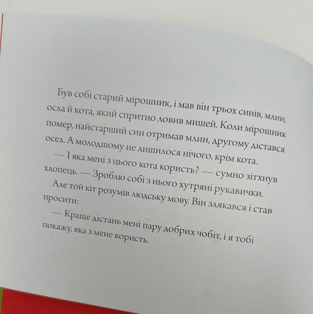 Кіт у чоботях. Чарівні казки. Аксель Шеффлер / Улюблені казки українських дітей