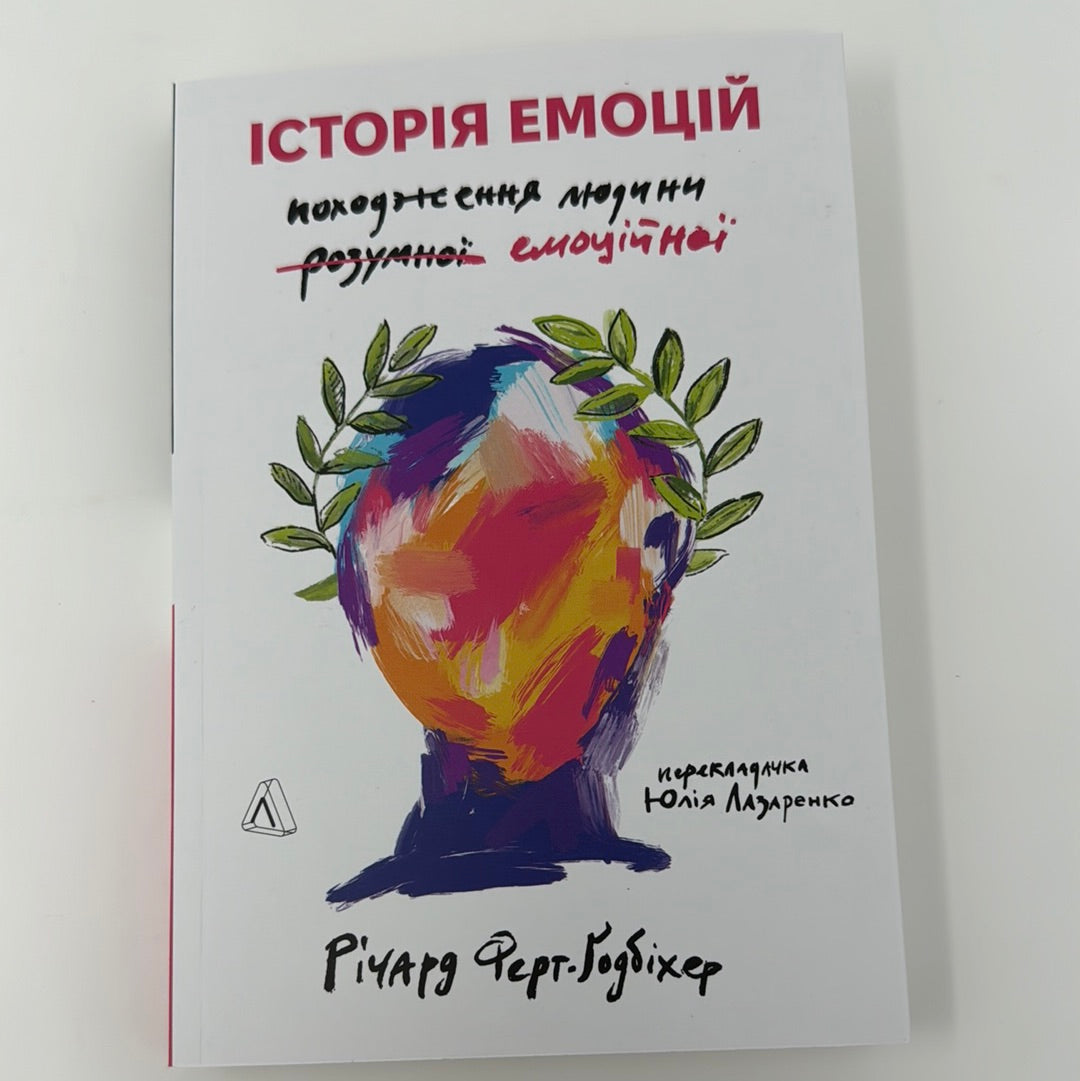 Історія емоцій. Походження людини (розумної) емоційної. Річард Ферт-Ґодбіхер / Пізнавальні книги про емоції для дорослих