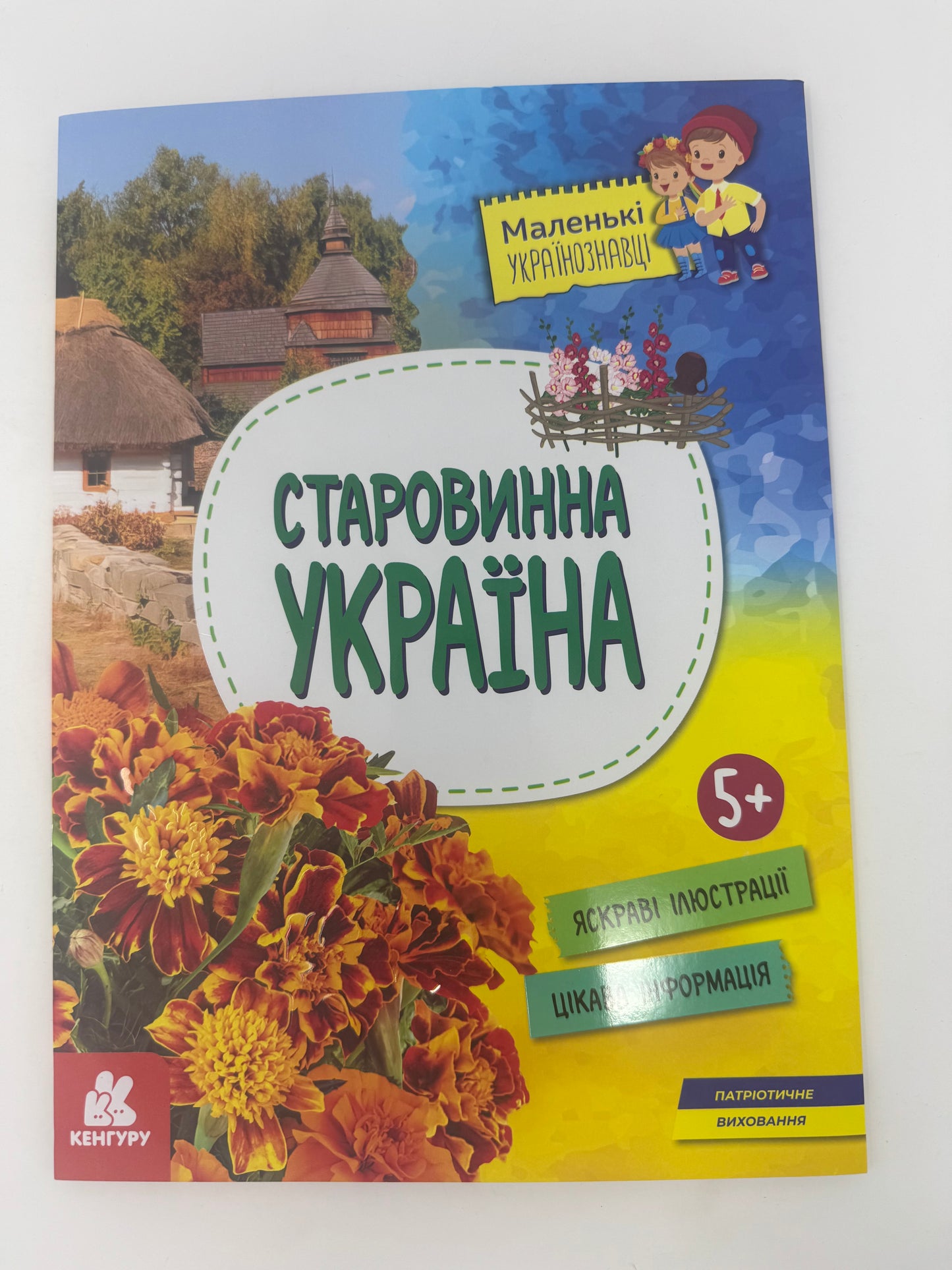 Маленькі українознавці. Старовинна Україна / Книги про Україну для дітей