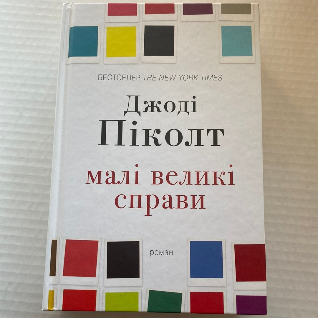 Малі великі справи. Джоді Піколт / Світові бестселери українською