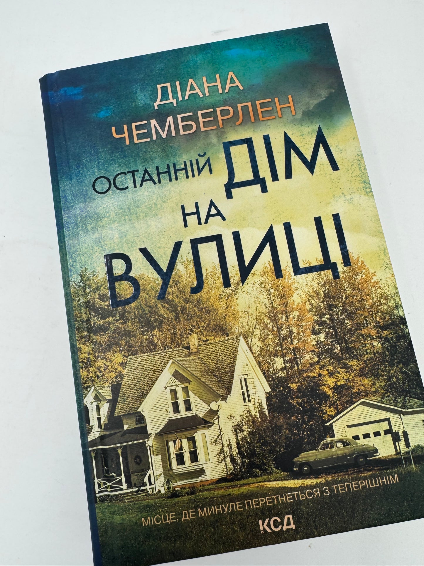 Останній дім на вулиці. Діана Чемберлен / Світові трилери українською